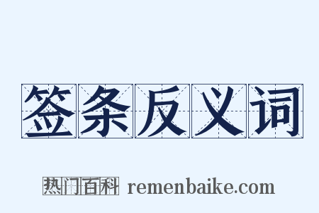 签条反义词是什么意思的图片